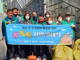 중구 보수동, 일상 속 주거 불편 해소를 위한'홈톡톡'사업 개시 기사 이미지