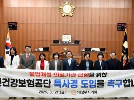의정부시의회,‘국민건강보험공단 특별사법경찰제도 도입 촉구 결의안’채택 기사 이미지