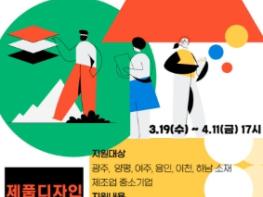 이천시, 제품 디자인 개발 지원사업 참여기업 모집 기사 이미지