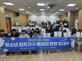 가평 조종청소년문화의집, 청소년 자치기구 발대식 기사 이미지
