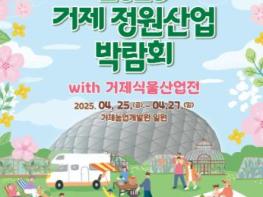 거제시 ‘정원, 피크닉 가나 봄 ’2025 거제 정원산업박람회 with 거제식물산업전 4월 25~27일 개최 기사 이미지
