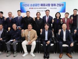 서산시의회 행정문화복지위원회, 서산시소상공인연합회와 간담회 가져 기사 이미지