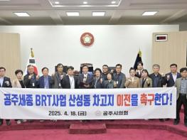 공주시의회, ｢공주세종 BRT사업 산성동 차고지 이전 촉구 건의안｣ 채택 기사 이미지