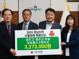 청주고, 충주고 부설 방송통신고등학교생 일동, 영남 지역 산불 피해 성금 기탁 기사 이미지