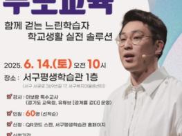 인천 서구평생학습관, 느린 학습자 부모 교육 특강 개최  기사 이미지