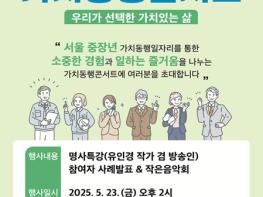 “인생 2막, 사회공헌으로 빛나다”…서울시, 제1차 가치동행콘서트 개최 기사 이미지