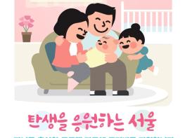 서울시, 전국 최초 출산 무주택 가구에 720만 원 주거비 지원… 20일부터 신청 기사 이미지