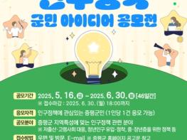 증평군, “인구감소 해법, 군민의 손에서 찾습니다” 기사 이미지