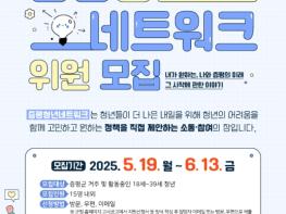 ‘두근두근! 증평 청년들의 힘!...‘제1기  증평청년네트워크’위원 모집  기사 이미지