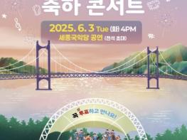 여주필하모닉오케스트라와 여주 시민이 함께하는 '2025년 여주 관광원년의 해 기념 축하 콘서트' 기사 이미지