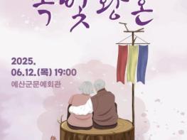 예산군문예회관, 6월 12일 저녁 7시 명품 마당극 '쪽빛황혼' 개최 기사 이미지