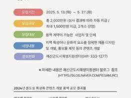 예산군도시재생지원센터, 원도심 특성화 콘텐츠 개발 용역 공모사업 참여자 모집 기사 이미지