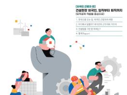 고용노동부 건설근로자공제회, '건설현장 리포트' 발간 기사 이미지