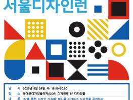 서울디자인재단, 구글·스탠포드 전문가와 ‘AI×디자인싱킹’ 세미나 개최 기사 이미지