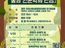 제주 국립산림생태관리센터 ‘숲과 인문학의 만남‘ 프로그램 운영 기사 이미지