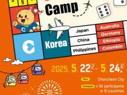 지역 축제가 외교가 된다, 글로벌 춘천캠프 22일 개최 기사 이미지
