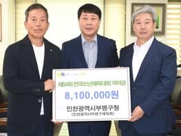부평구, 제54회 전국소년체육대회 출전 선수단 격려…북부교육지원청에 격려금 전달 기사 이미지