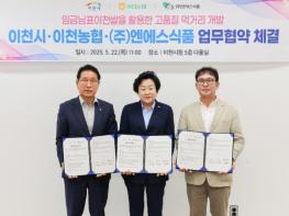 이천시와 이천농협·엔에스식품, 임금님표이천쌀 미래먹거리 개발 업무협약 체결 기사 이미지