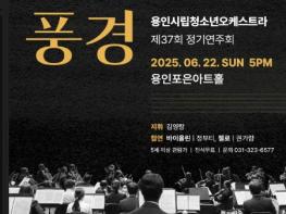 용인문화재단, 용인시립청소년오케스트라 제37회 정기연주회 《전설과 풍경》 개최 기사 이미지