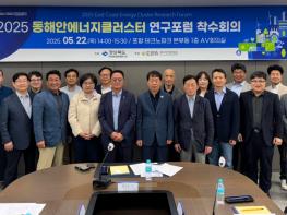 경북도, 2025 동해안 에너지클러스터 연구포럼, 본격 가동! 기사 이미지