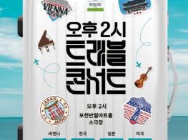 포천문화관광재단, 음악으로 떠나는 세계 여행 오후 2시 '트레블 콘서트' 개최 기사 이미지