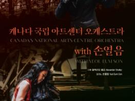 2025 (재)부산문화회관 기획공연 '캐나다 국립 아트센터 오케스트라 with 손열음' 기사 이미지