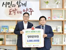 양주문화원, 지역 취약계층 위해 성금 200만 원 기탁 기사 이미지
