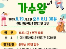 이천시 장애인종합복지관, 개관 16주년 기념 ‘우리 동네 가수왕’ 노래자랑 참가자 모집 기사 이미지