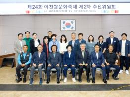 ‘쌀로 잇는 즐거움’ 이천쌀문화축제, 성공 개최를 위한 본격 준비 기사 이미지