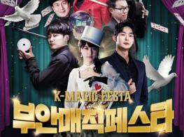 부안예술회관, 환상의 마술쇼 ‘부안매직페스타’ 공연 개최 기사 이미지