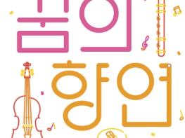부안군, 2025 꿈의 오케스트라 자립 거점기관 기획사업 ‘꿈의 향연’ 선정 기사 이미지