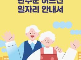 완주군, 어르신 일자리 안내서 제작 ‘맞춤 지원’ 기사 이미지