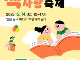 인천광역시교육청화도진도서관, 2025년 배다리 책사랑 축제 운영 기사 이미지