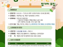 인천광역시교육청계양도서관,  그림으로 기록하는 ‘계양 구석구석 산책’1기 활동가 모집 기사 이미지