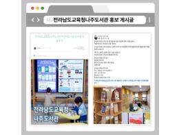 전라남도교육청나주도서관 홍보 서포터즈 활동 본격화 기사 이미지