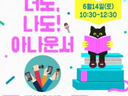 김포시 양곡도서관 진로연계 어린이프로그램 ‘너도, 나도! 아나운서’ 운영 기사 이미지