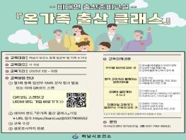 하남시, '온가족 출산 클래스' 운영… '출산 준비, 가족이 함께해요' 기사 이미지