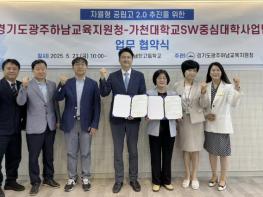 광주하남교육지원청, 가천대학교와 자율형 공립고 2.0 추진을 위해 손잡다! 기사 이미지