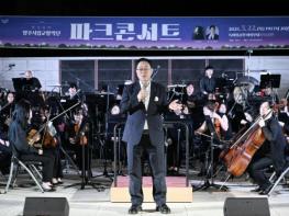 양주시립교향악단, 5월 22일 파크콘서트 '환상 동화' 성황리 개최 기사 이미지