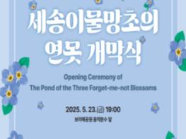 통일부, '세송이물망초의 연못' 개막식 개최 기사 이미지