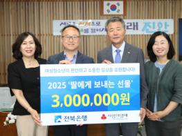 전북은행,‘딸에게 보내는 선물’  진안군에 기탁 기사 이미지