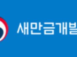새만금, 육상 김 양식 공모사업 선정 기사 이미지