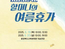 충북교육청 교육문화원, 가족뮤지컬 '할머니의 여름휴가' 관람 신청 26일부터  기사 이미지
