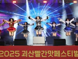 ‘2025 괴산빨간맛페스티벌’, 열정의 붉은 물결 속 치어리더 대회 성료 기사 이미지