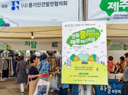 제주에서 열리는 '영주풍기인견 제주페스티벌' 성료 기사 이미지