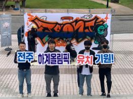 전주시, “세계 비보이 선수와 팬, 전주 하계올림픽 유치 홍보대사 돼달라”  기사 이미지