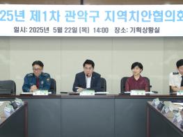 관악구, 2025년 제1차 지역치안협의회 개최…사회안전망 강화 위한 맞손 기사 이미지