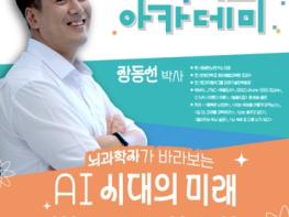대전 대덕구, 뇌과학자 장동선 박사 초청 ‘내 일상이 즐거운 대덕미래아카데미’ 개최 기사 이미지