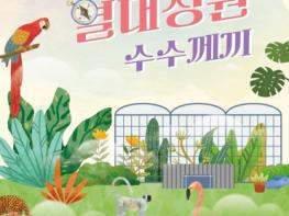 광주광역시 시립수목원 “열대정원 비밀 풀어보세요” 기사 이미지