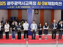 ‘2025 광주광역시교육청 AI·SW 체험축전’ 3만여 명 몰렸다 기사 이미지